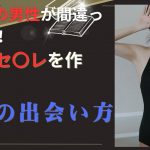 ９９％の男性が間違っている！非モテ男性が最短・最速でセ〇レを作る出会い方。