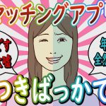 【婚活】「顔見えないんだし、やりたい放題だよ」マッチングアプリでつかれた、ついた嘘【ガールズちゃんねる】