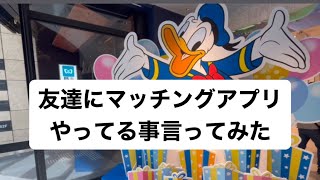 【雑談】友達にマッチングアプリやってる事言ってみた(ほとんど関係ないお話してます笑)