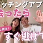 【マッチングアプリ】女性の方必見！！こんな男性と出会ったらすぐ逃げて！！！