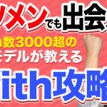 【マッチングアプリ with 攻略 】いいね数3000超の現役モデルが教える フツメンでも出会えるWith攻略　「東カレ攻略チャンネル」