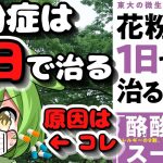 【本解説】「花粉症は1日で治る!」 について解説【本要約】【ゆっくり解説】【広告】ハッピークラウド