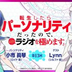 第13回「転生したらパーソナリティだったので、気ままにラジオを極めます」