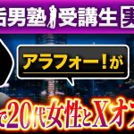 アラフォー男性が20代女性とわずか1ヶ月でオフパコ成功！！【裏垢男塾受講生MTさん対談】