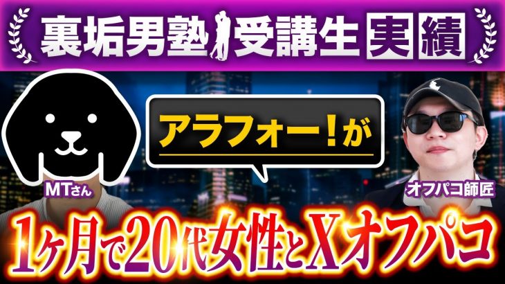 アラフォー男性が20代女性とわずか1ヶ月でオフパコ成功！！【裏垢男塾受講生MTさん対談】