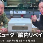 バルミューダ『脳内リベイカー』【ハライチのターン！コーナー】2024年5月2日〜5月30日