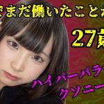 27歳女、ハイパーパラサイトクソチンパンジー②