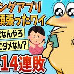 【2ch面白スレ】マッチングアプリを4カ月頑張った結果→14連敗する【ゆっくり解説】