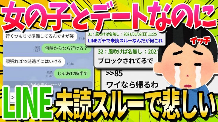 【2ch面白いスレ】ワイ、女とデートの約束してたのに当日LINE未読スルーされてて悲しい…【ゆっくり解説】