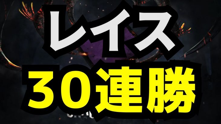 カオスシャッフルでレイス30連勝【デッドバイデイライト/dbd】