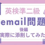 【英検】後半！英検3級～準2級E-mail返信問題の答え方と採点！