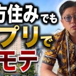 地方/田舎暮らし40〜50代おっさんがマッチングアプリで20代の可愛い子から爆モテする方法