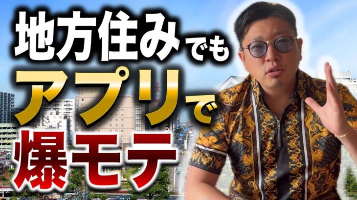 地方/田舎暮らし40〜50代おっさんがマッチングアプリで20代の可愛い子から爆モテする方法