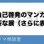 自己啓発のマンガ版、無茶な展（さらに表示）【第430回】フリマ相談室【メルカリ・ラクマ・Yahoo!フリマ】