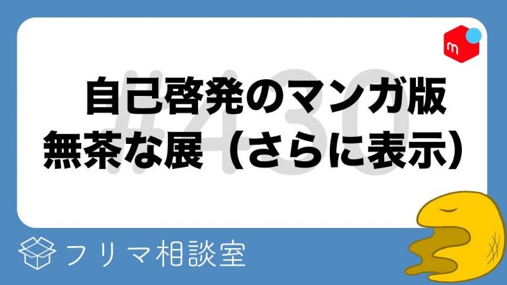 自己啓発のマンガ版、無茶な展（さらに表示）【第430回】フリマ相談室【メルカリ・ラクマ・Yahoo!フリマ】