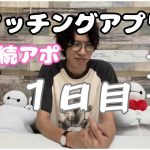 【マッチングアプリ5日連続アポ】壮絶な５連アポ初日（陰キャのインドアVlog）♯39