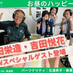 【衛生マイスター石渡恭子と静泉のお昼のハッピーライフ♪】おしゃれなアフタヌーンティーバスと観音山フルーツパーラーのコラボ企画、都内バスツアー情報など【6/20 12:00-12:30】