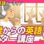 70歳からの英語マスター講座②✨#毎朝英語ルーティン Day 233⭐️Week34⭐️500 Days English⭐️リスニング&シャドーイング&ディクテーション 英語聞き流し