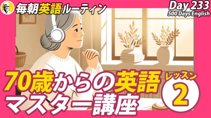 70歳からの英語マスター講座②✨#毎朝英語ルーティン Day 233⭐️Week34⭐️500 Days English⭐️リスニング&シャドーイング&ディクテーション 英語聞き流し