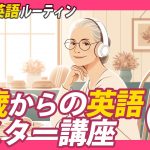 70歳からの英語マスター講座⑦✨#毎朝英語ルーティン Day 238⭐️Week34⭐️500 Days English⭐️リスニング&シャドーイング&ディクテーション 英語聞き流し