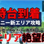 【ファンタジースプリングス攻略】ディズニーシー7時台到着でスタンバイパスとDPA取得できるか！？：一般とハッピーエントリー両方解説