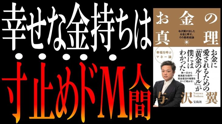 【“与沢翼”の鉄則】なぜ、ホームレスから資産80億を築けたのか？