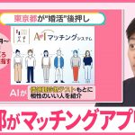 【マッチングアプリ】東京都が開発中  独身証明書が必須 “思わぬ出会い”AIで？【#みんなのギモン】