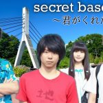 AI もこう おえちゃん 布団ちゃん『secret base ～君がくれたもの～ / ZONE』