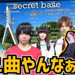 AIもこう、おえちゃん、布団ちゃんによる『secret base ～君がくれたもの～』を聴くおおえのたかゆき【2024/05/29】