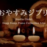 おやすみジブリ・ピアノメドレー【睡眠用,作業用BGM】Studio Ghibli Deep Sleep Summer Night Piano Collection Covered by kno