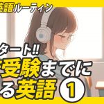 高校受験までに覚える英語①✨#毎朝英語ルーティン Day 239⭐️Week35⭐️500 Days English⭐️リスニング&シャドーイング&ディクテーション 英語聞き流し