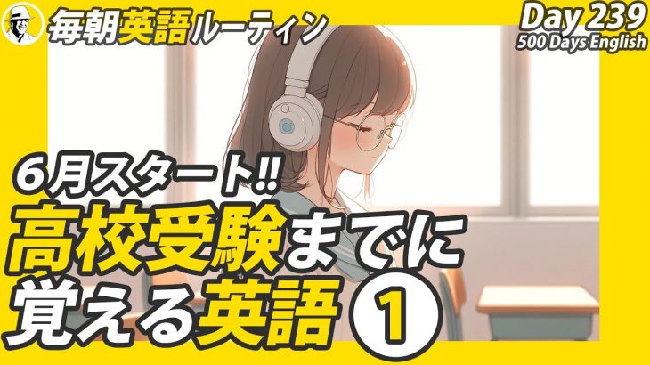 高校受験までに覚える英語①✨#毎朝英語ルーティン Day 239⭐️Week35⭐️500 Days English⭐️リスニング&シャドーイング&ディクテーション 英語聞き流し