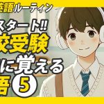 高校受験までに覚える英語⑤✨#毎朝英語ルーティン Day 243⭐️Week35⭐️500 Days English⭐️リスニング&シャドーイング&ディクテーション 英語聞き流し