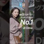 Dine(ダイン) -出会いの、最短距離。めんどくさくないマッチングアプリ編JPJP_M_CV785