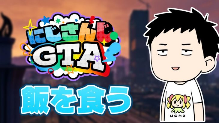 【#にじGTA】孤独のグルメ Season1【にじさんじ/社築】