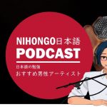 日本語の勉強に役立つJ-POPのアーティスト3選 (男性編) || Native japanese listening podcast