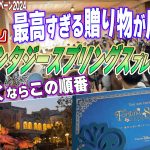 ファンタジースプリングスプレビュー/JALハッピースプリングキャンペーン に当選したので行ってみた！