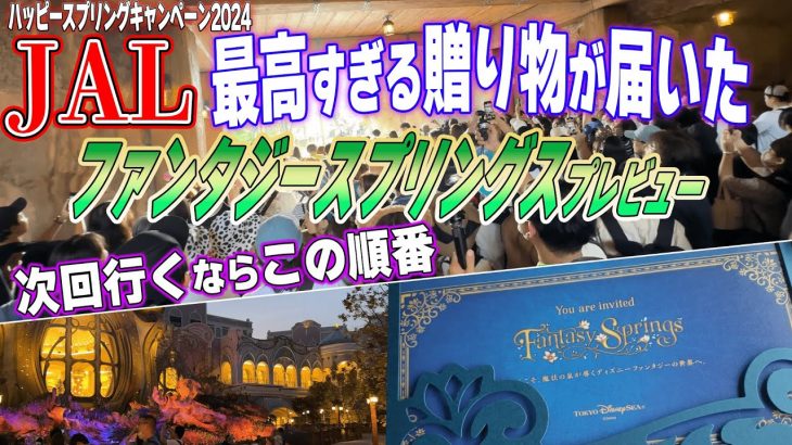 ファンタジースプリングスプレビュー/JALハッピースプリングキャンペーン に当選したので行ってみた！