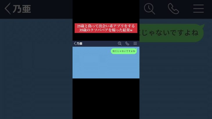 【LINE】25歳と偽って出会い系アプリをした35歳のクソババアを煽った結果www #shorts