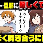 【なんかイライラする】旦那に優しくできない理由＆良好な夫婦関係を取り戻す方法【独身アラサーOLの日常】