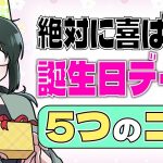 【誕生日デート】絶対に失敗しないプラン＆盛り上がるサプライズ【独身アラサーOLの日常】