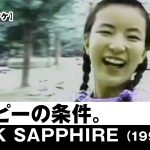 【カラオケ】ハッピーの条件。 – PINK SAPPHIRE【1991年】