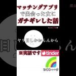 Tinderのアホども