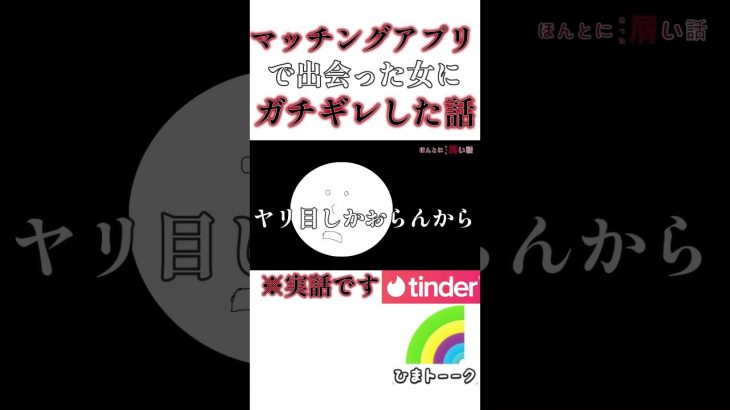 Tinderのアホども