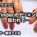 【マッチングアプリ】もうパンパンで苦しいから、どうにかして…Tinderのヤリチンに誘われた話（アラサー婚活クズ女）