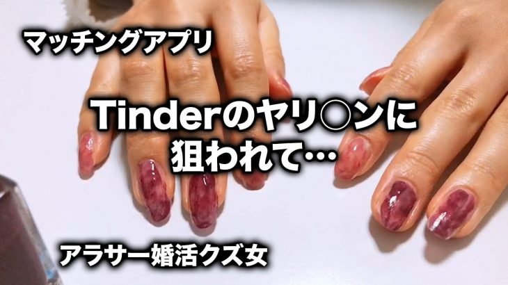 【マッチングアプリ】もうパンパンで苦しいから、どうにかして…Tinderのヤリチンに誘われた話（アラサー婚活クズ女）