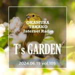 岡村孝子インターネットラジオ「T’s GARDEN」第105回