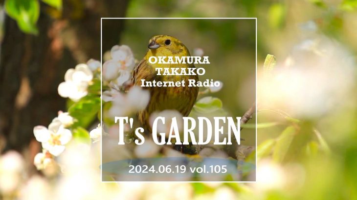 岡村孝子インターネットラジオ「T’s GARDEN」第105回