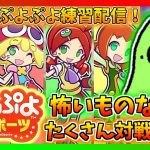 ※縦型配信【ぷよスポ】深夜のぷよぷよ練習 VS SAKIプロ 10先飽き抜け【ぷよぷよeスポーツ】#ぷよぷよ #ぷよぷよeスポーツ #プロゲーマー #shorts