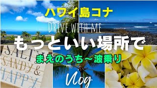 ハワイ島コナVlog 暗い過去もあるけど、また前進、今日もハッピーにいこう